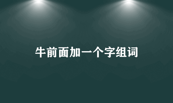 牛前面加一个字组词