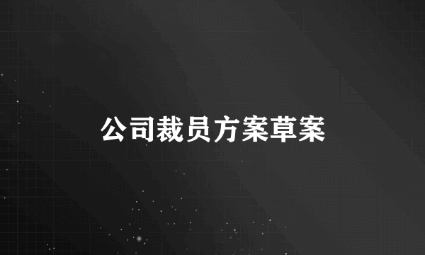 公司裁员方案草案