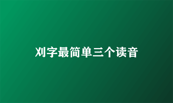 刈字最简单三个读音