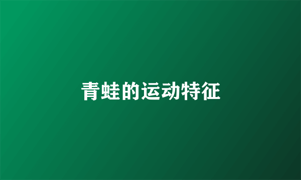 青蛙的运动特征
