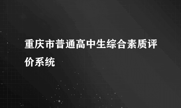 重庆市普通高中生综合素质评价系统