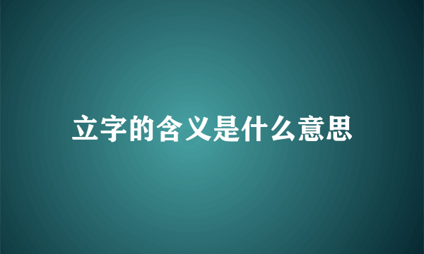 立字的含义是什么意思