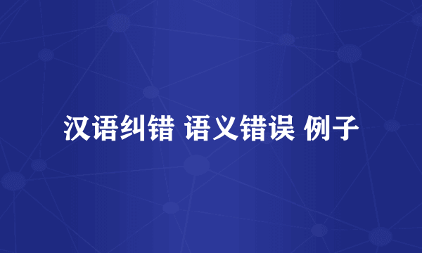 汉语纠错 语义错误 例子