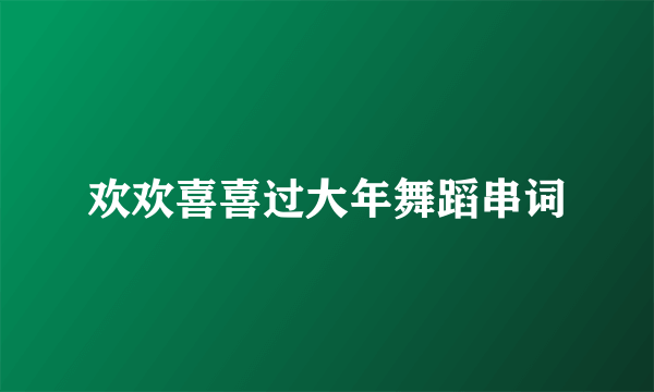 欢欢喜喜过大年舞蹈串词