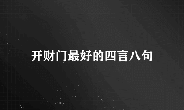 开财门最好的四言八句