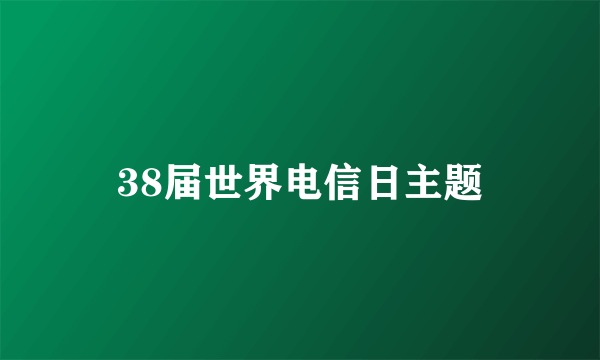 38届世界电信日主题