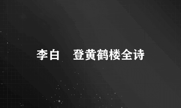 李白巜登黄鹤楼全诗