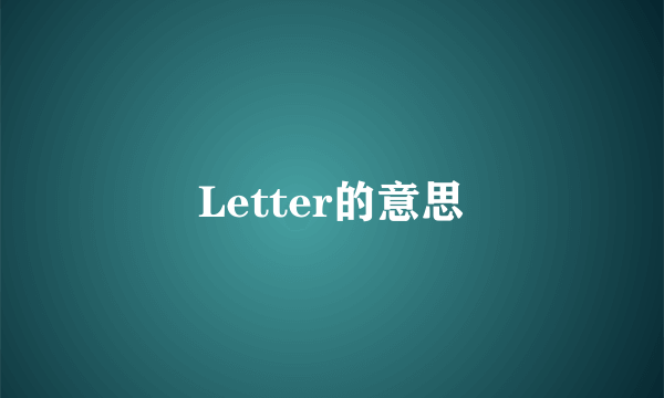 Letter的意思