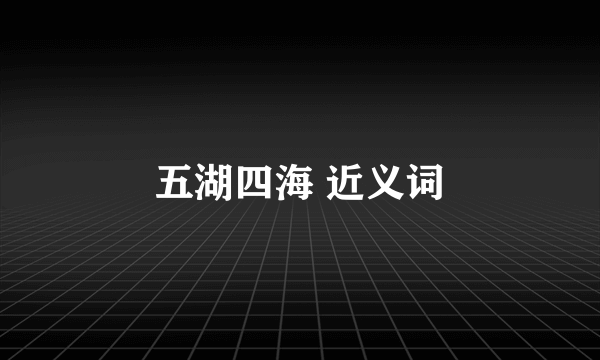 五湖四海 近义词