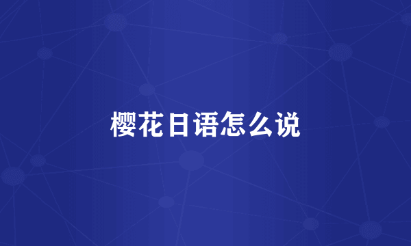 樱花日语怎么说