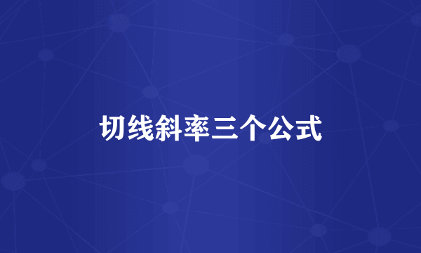 切线斜率三个公式