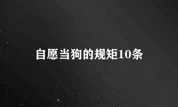 自愿当狗的规矩10条