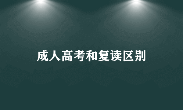 成人高考和复读区别