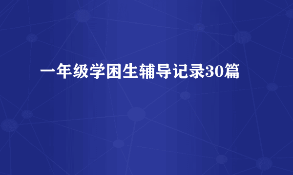 一年级学困生辅导记录30篇