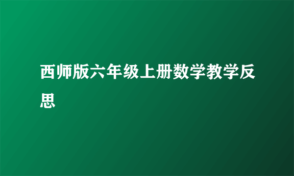 西师版六年级上册数学教学反思