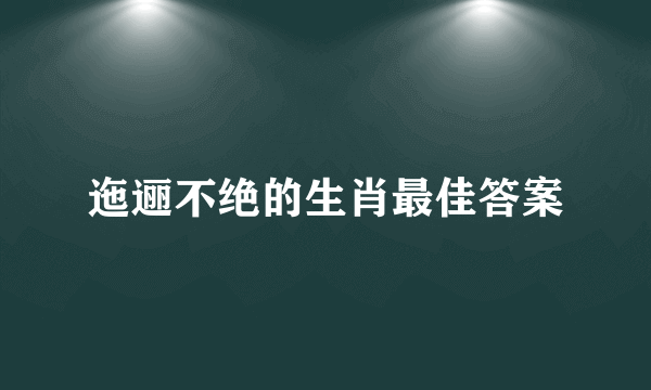 迤逦不绝的生肖最佳答案