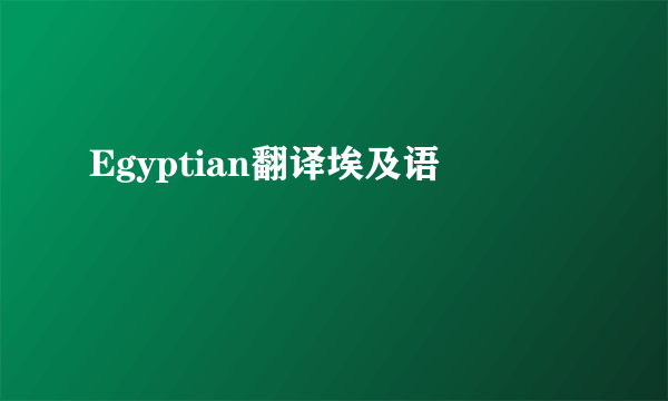 Egyptian翻译埃及语