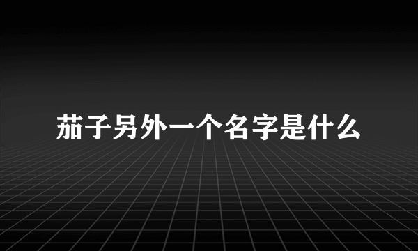 茄子另外一个名字是什么