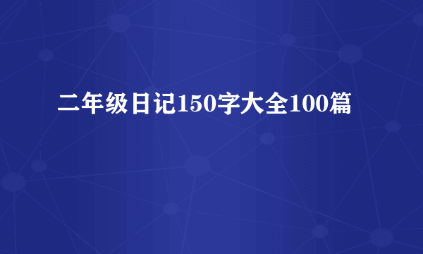 二年级日记150字大全100篇