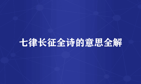 七律长征全诗的意思全解