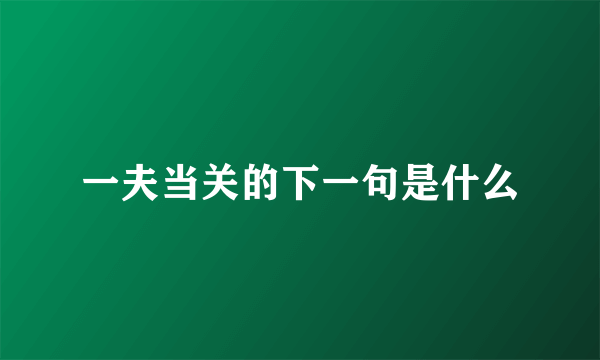 一夫当关的下一句是什么