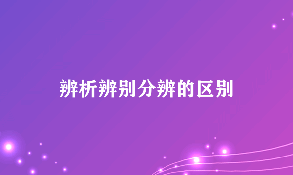 辨析辨别分辨的区别
