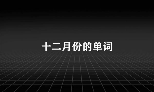 十二月份的单词