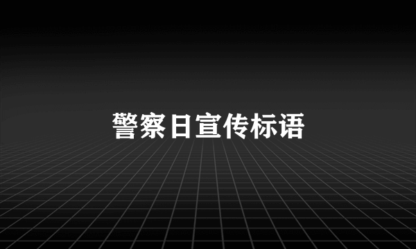 警察日宣传标语