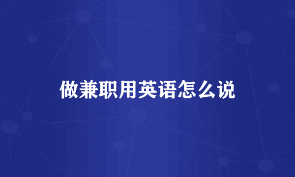 做兼职用英语怎么说