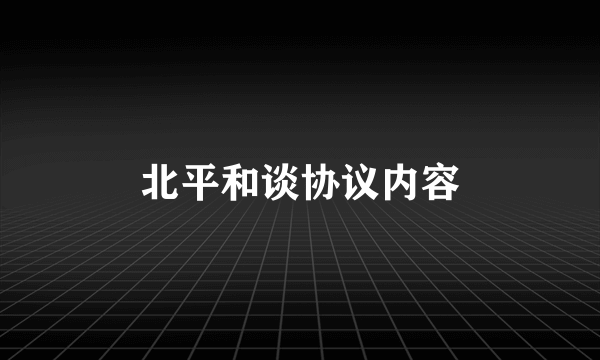 北平和谈协议内容