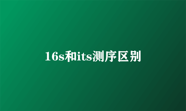 16s和its测序区别