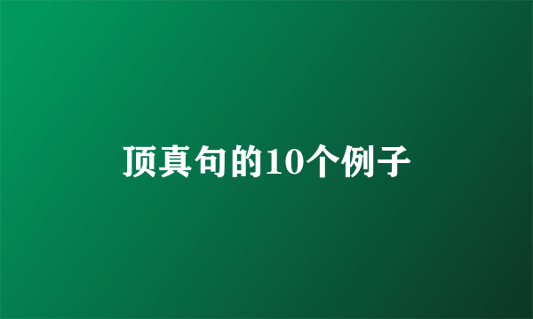 顶真句的10个例子