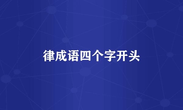 律成语四个字开头