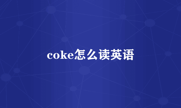 coke怎么读英语