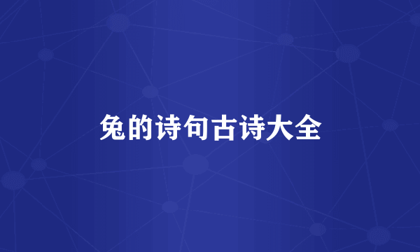 兔的诗句古诗大全