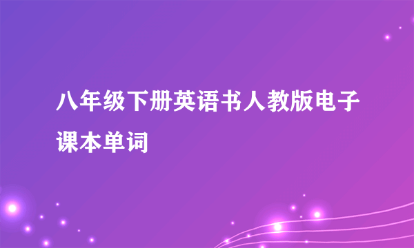 八年级下册英语书人教版电子课本单词