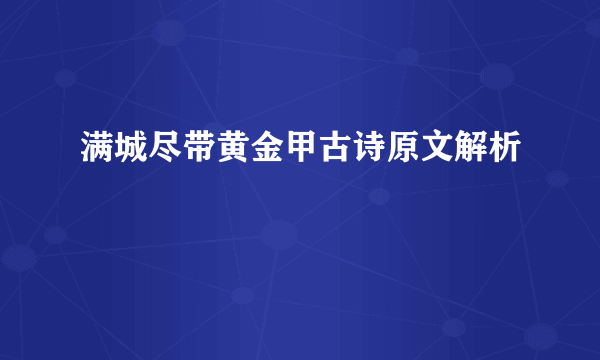 满城尽带黄金甲古诗原文解析