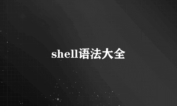 shell语法大全