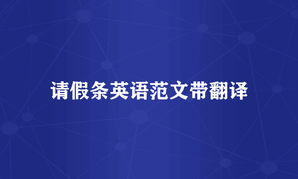 请假条英语范文带翻译