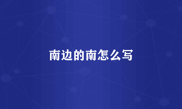 南边的南怎么写