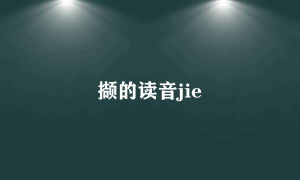 撷的读音jie