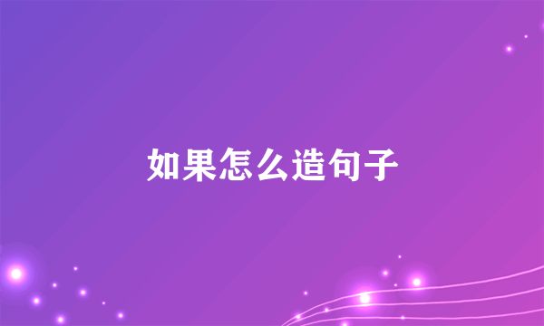 如果怎么造句子