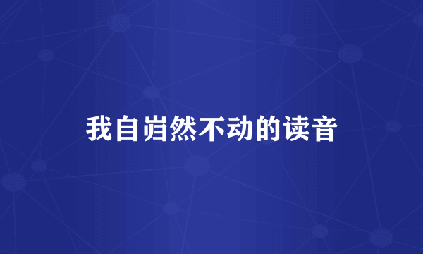 我自岿然不动的读音