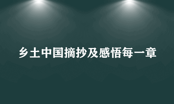 乡土中国摘抄及感悟每一章