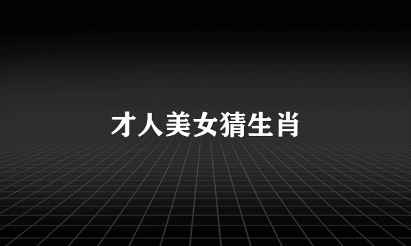 才人美女猜生肖