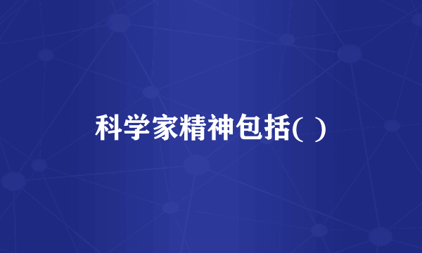 科学家精神包括( )