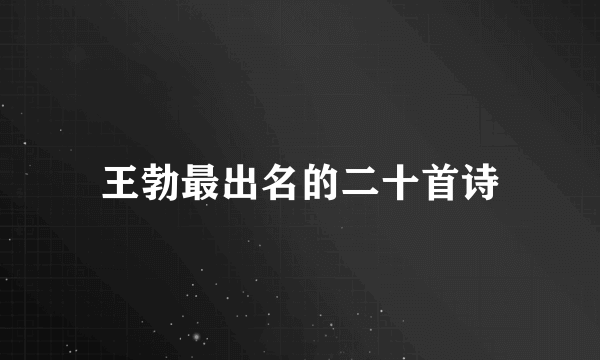 王勃最出名的二十首诗