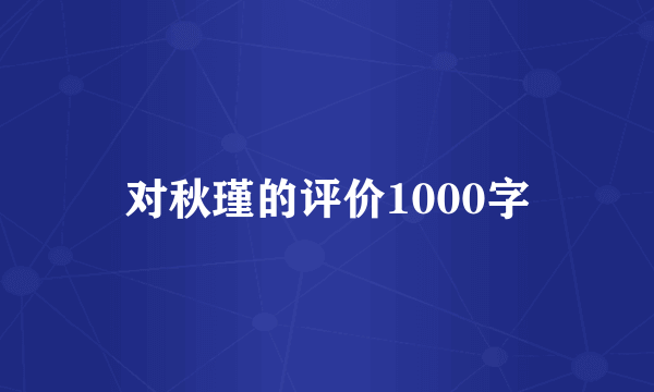对秋瑾的评价1000字