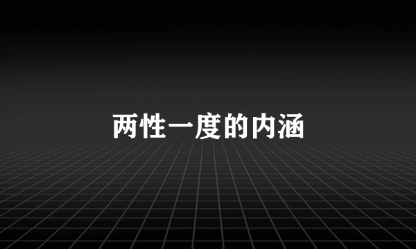 两性一度的内涵