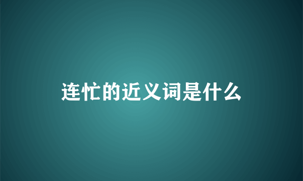连忙的近义词是什么